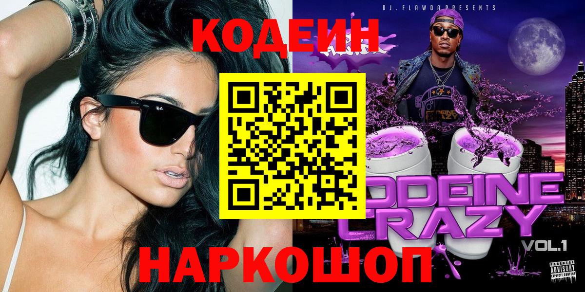 Codein Purple Drank  Вход с VPN  Кодеин Purple Drank  Кушва 